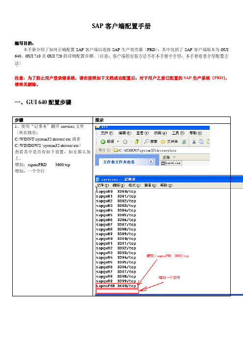 SAP客户端配置手册