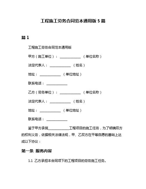 工程施工劳务合同范本通用版5篇