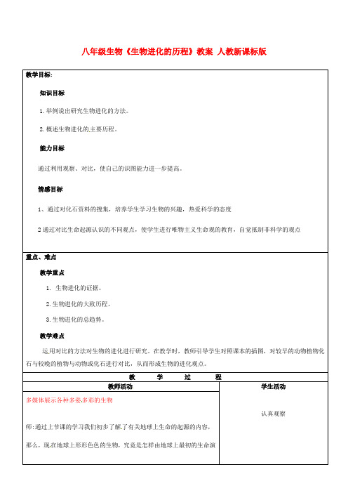 八年级生物《生物进化的历程》教案 人教新课标版