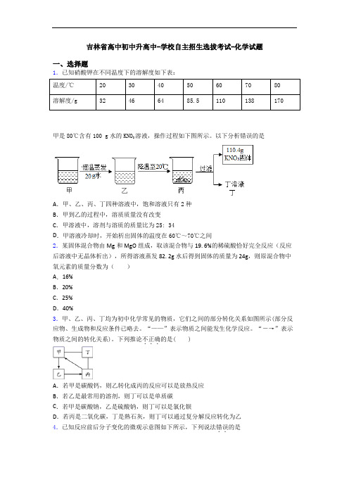 吉林省高中初中升高中-学校自主招生选拔考试-化学试题