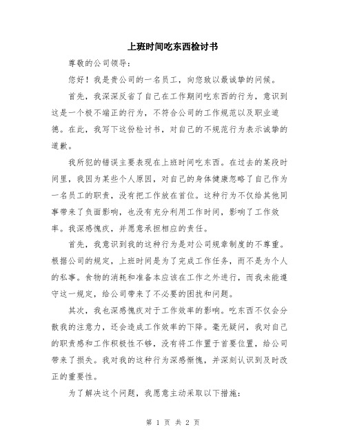 上班时间吃东西检讨书