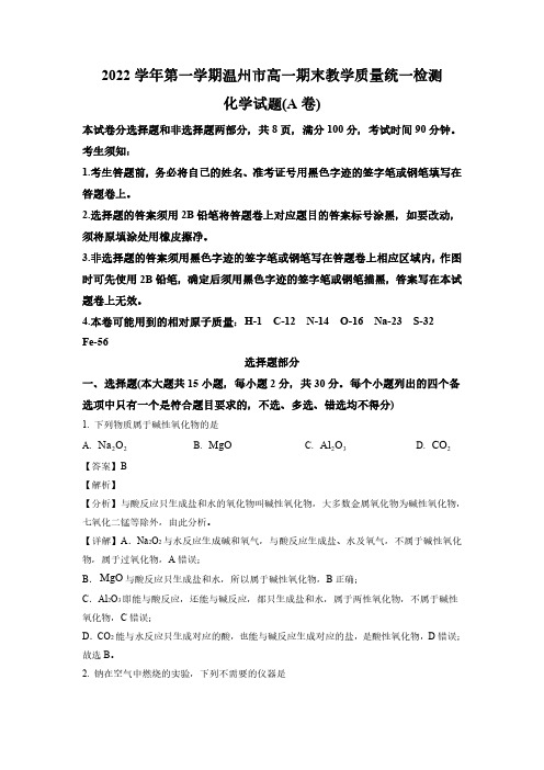 浙江省温州市2022-2023学年高一上学期1月期末考试 化学试题(含解析)