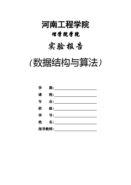 数据结构与算法实验报告册