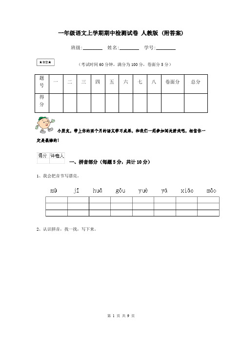 一年级语文上学期期中检测试卷 人教版 (附答案)