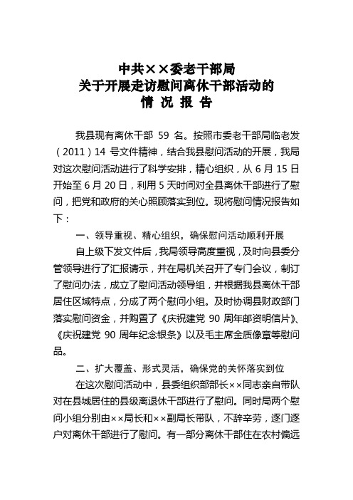 中共××县委老干部局关于开展走访慰问离休干部活动的情况报告