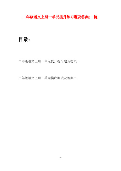 二年级语文上册一单元提升练习题及答案(二套)