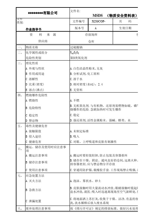 过硫酸钠物质安全资料表MSDS