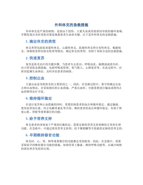 外科休克的急救措施