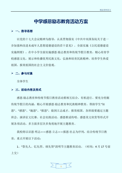 【精选范文】中学感恩励志教育活动方案