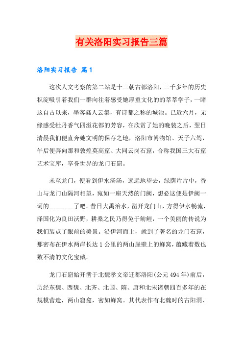 有关洛阳实习报告三篇