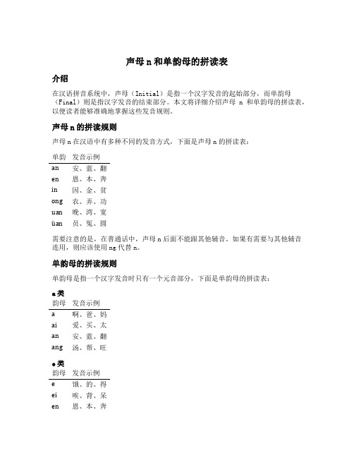 声母n和单韵母的拼读表