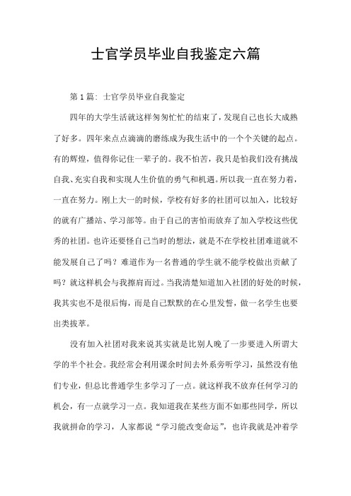 士官学员毕业自我鉴定六篇