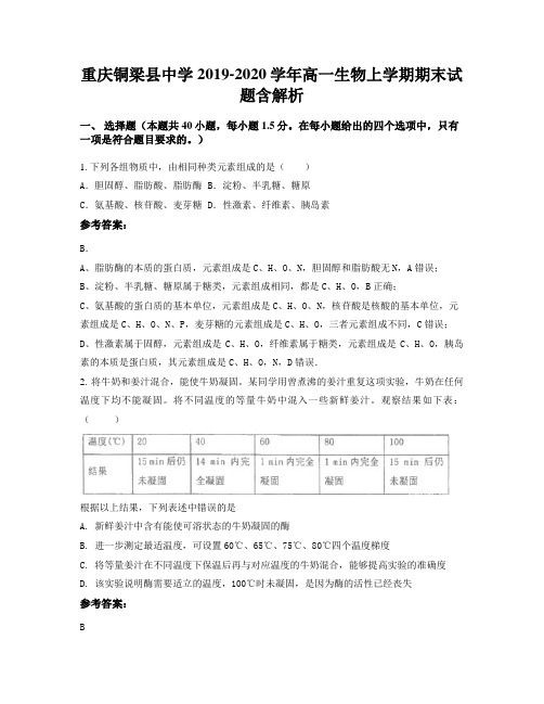 重庆铜梁县中学2019-2020学年高一生物上学期期末试题含解析