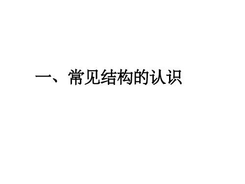 1.1常见结构的认识(1)整合课件