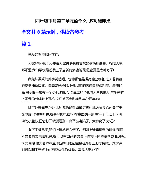 四年级下册第二单元的作文 多功能课桌