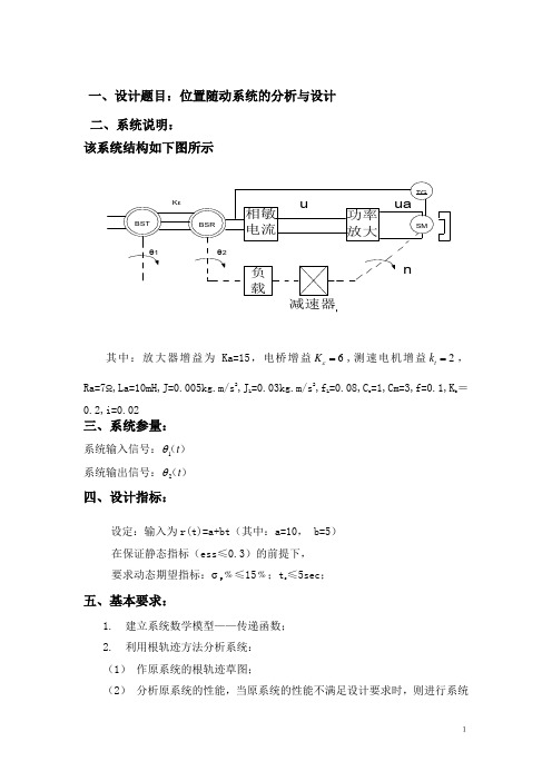 位置随动系统的分析与设计