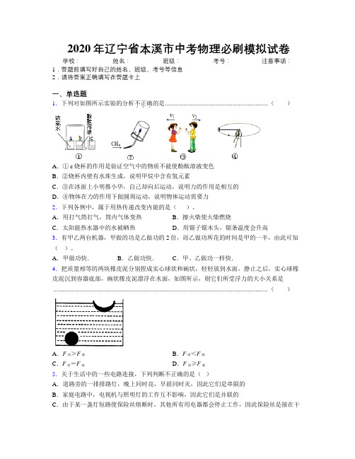 2020年辽宁省本溪市中考物理必刷模拟试卷附解析