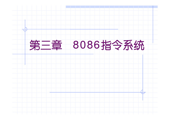 第三章 指令系统--指令