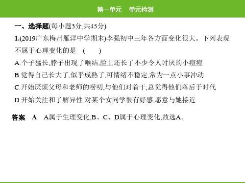 2020春人教版七年级道德和法治下册课件：第一单元单元检测 (共25张PPT)