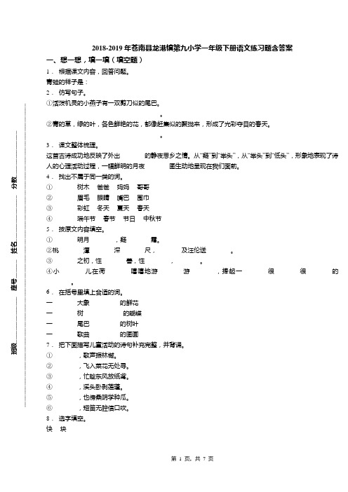 2018-2019年苍南县龙港镇第九小学一年级下册语文练习题含答案