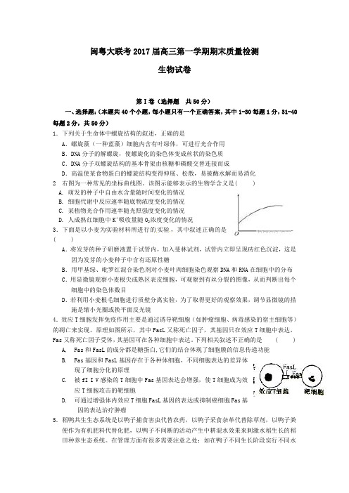 福建省2017届高三生物上学期闽粤大联考试题(PDF)
