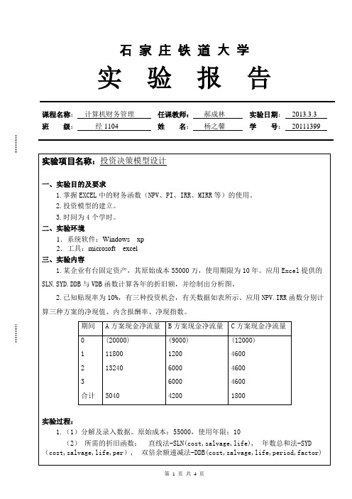 计算机财务管理实验报告1