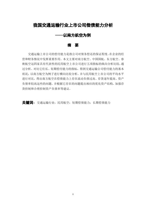 会计财务管理专业 我国交通运输行业上市公司偿债能力分析——以南方航空为例