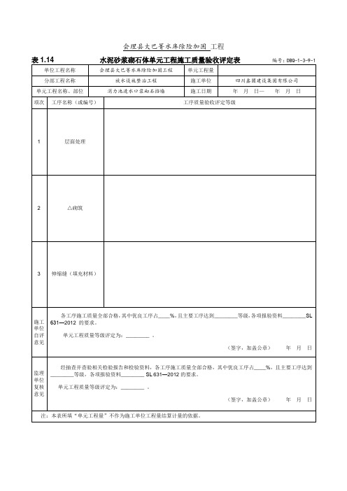 1浆砌石挡墙质量评定