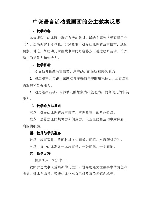 中班语言活动爱画画的公主教案反思