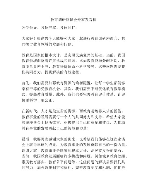 教育调研座谈会专家发言稿