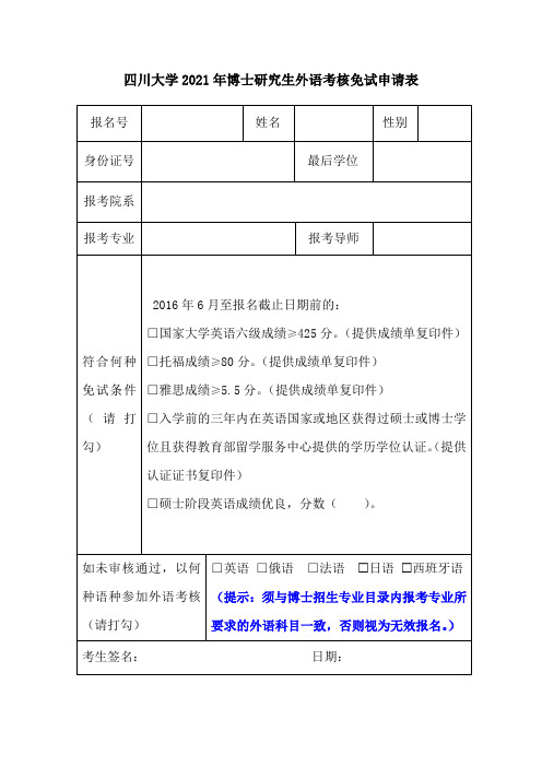 四川大学2021年博士研究生外语考核免试申请表