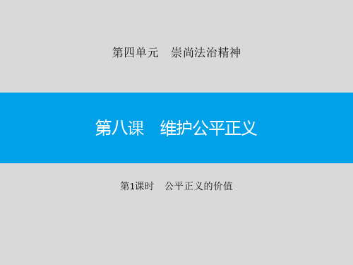 第八课：维护公平正义《公平正义的价值-公平正义的守护》八年级道德与法治(下)教学课件