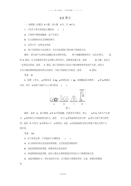 高中物理第二章力2.3弹力练习1含解析教科版必修393