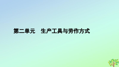 2023年高中历史第2单元生产工具与劳作方式第6课现代科技进步与人类社会发展课件部编版选择性必修2