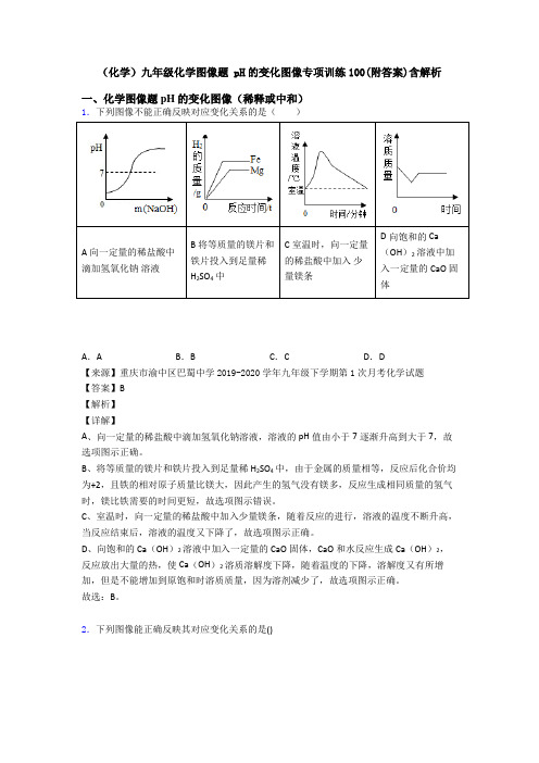 (化学)九年级化学图像题 pH的变化图像专项训练100(附答案)含解析