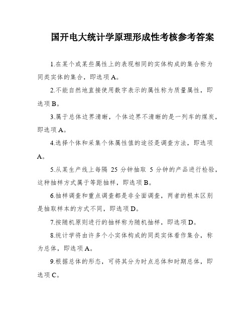 国开电大统计学原理形成性考核参考答案