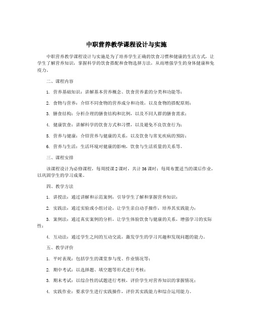 中职营养教学课程设计与实施