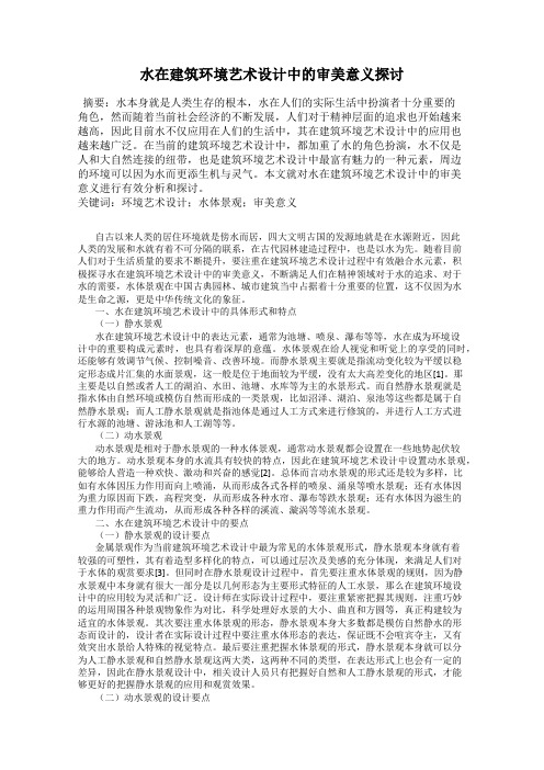 水在建筑环境艺术设计中的审美意义探讨