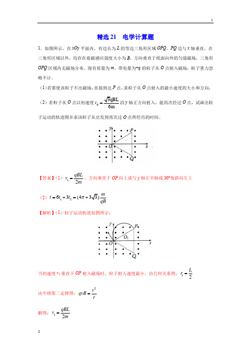 2020年高考物理108所名校押题精选21 电学计算题(解析版)