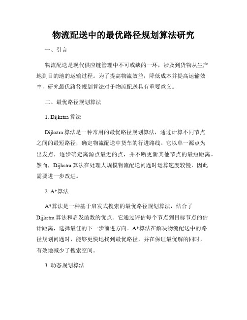 物流配送中的最优路径规划算法研究