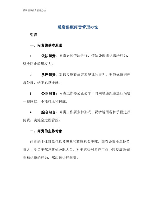 反腐倡廉问责管理办法