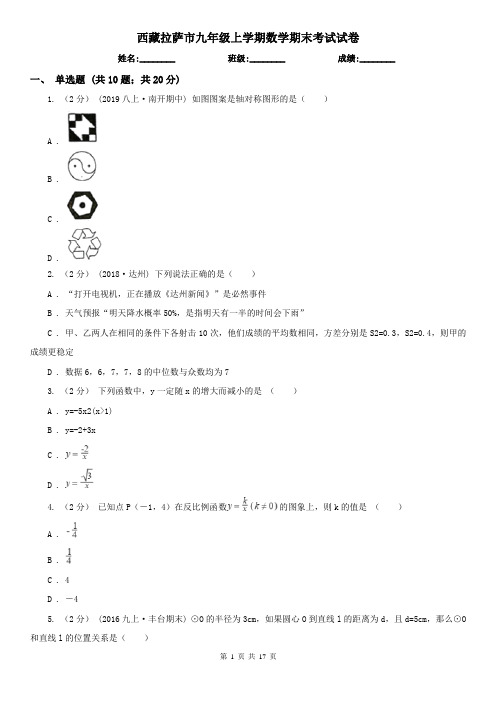 西藏拉萨市九年级上学期数学期末考试试卷