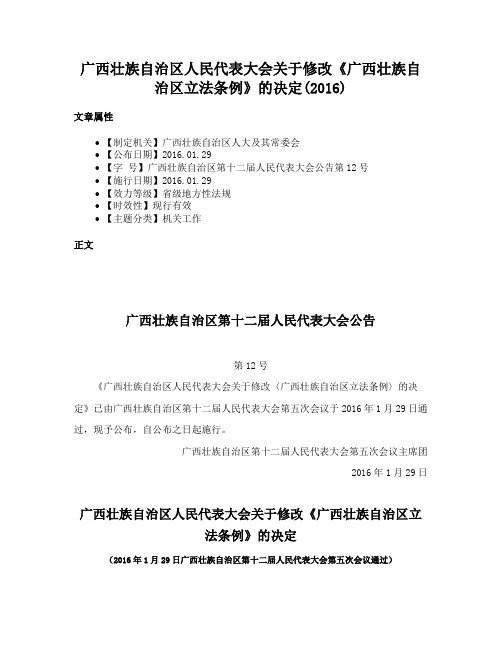 广西壮族自治区人民代表大会关于修改《广西壮族自治区立法条例》的决定(2016)