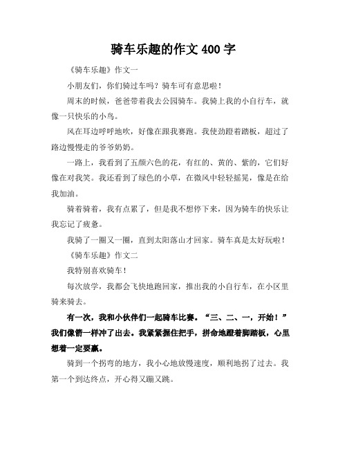 骑车乐趣的作文400字