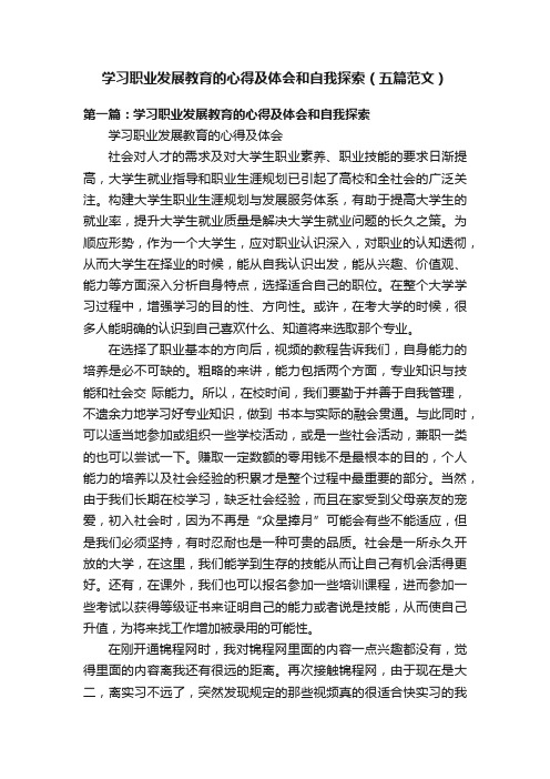 学习职业发展教育的心得及体会和自我探索（五篇范文）