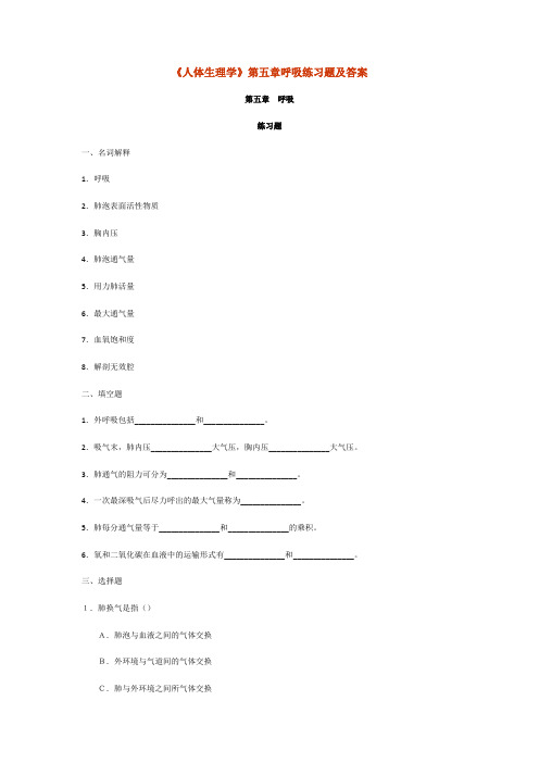 人体生理学第五章呼吸练习题及答案