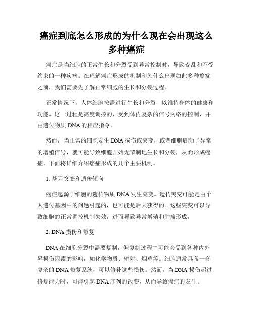 癌症到底怎么形成的为什么现在会出现这么多种癌症