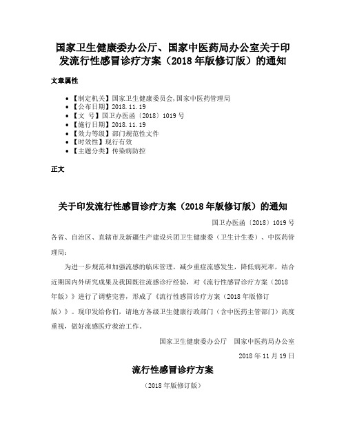 国家卫生健康委办公厅、国家中医药局办公室关于印发流行性感冒诊疗方案（2018年版修订版）的通知