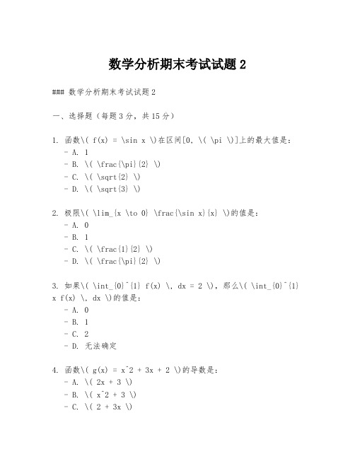 数学分析期末考试试题2