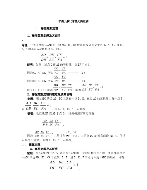 平面几何五大定理及其证明